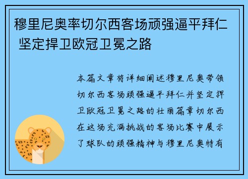 穆里尼奥率切尔西客场顽强逼平拜仁 坚定捍卫欧冠卫冕之路