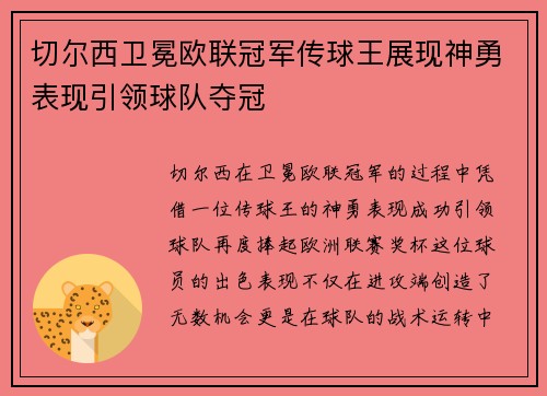 切尔西卫冕欧联冠军传球王展现神勇表现引领球队夺冠
