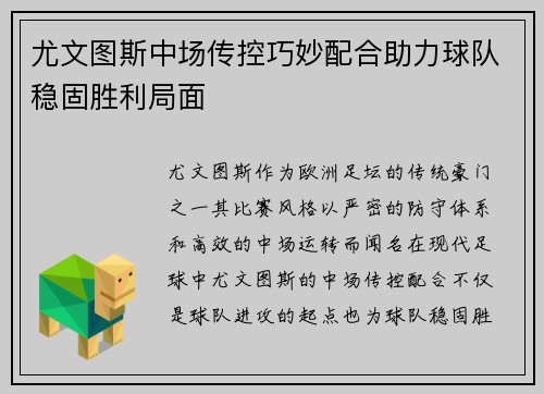 尤文图斯中场传控巧妙配合助力球队稳固胜利局面