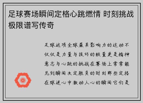 足球赛场瞬间定格心跳燃情 时刻挑战极限谱写传奇