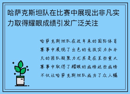 哈萨克斯坦队在比赛中展现出非凡实力取得耀眼成绩引发广泛关注