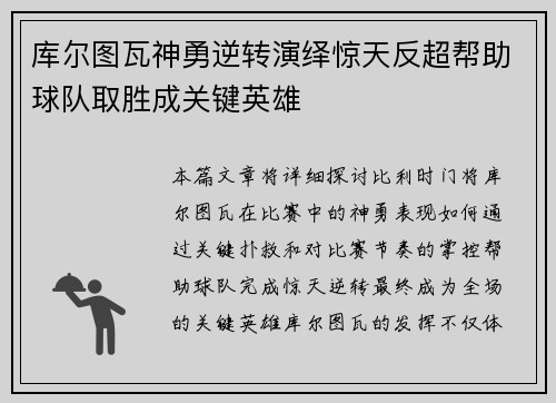 库尔图瓦神勇逆转演绎惊天反超帮助球队取胜成关键英雄