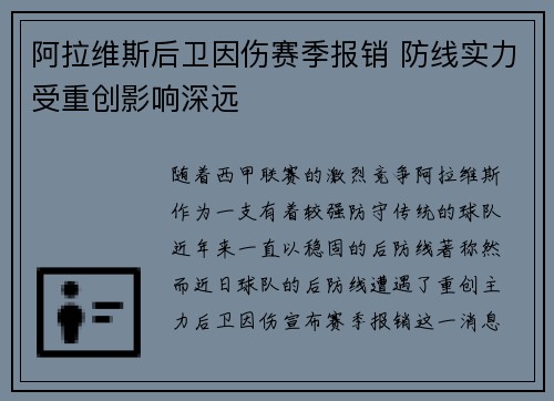阿拉维斯后卫因伤赛季报销 防线实力受重创影响深远