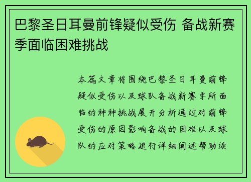 巴黎圣日耳曼前锋疑似受伤 备战新赛季面临困难挑战