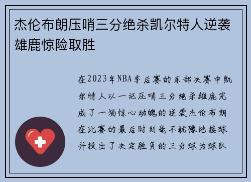 杰伦布朗压哨三分绝杀凯尔特人逆袭雄鹿惊险取胜