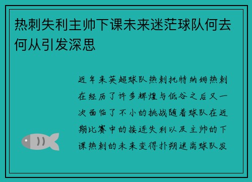 热刺失利主帅下课未来迷茫球队何去何从引发深思