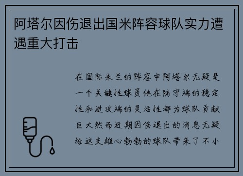 阿塔尔因伤退出国米阵容球队实力遭遇重大打击