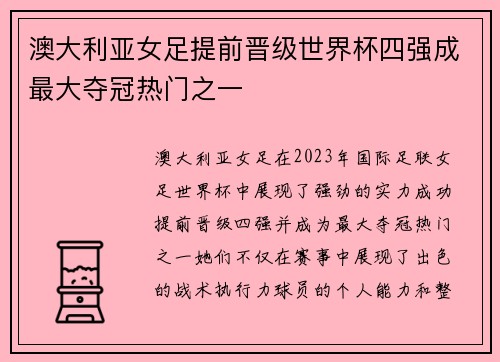 澳大利亚女足提前晋级世界杯四强成最大夺冠热门之一