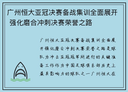 广州恒大亚冠决赛备战集训全面展开 强化磨合冲刺决赛荣誉之路