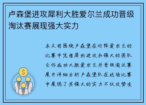 卢森堡进攻犀利大胜爱尔兰成功晋级淘汰赛展现强大实力