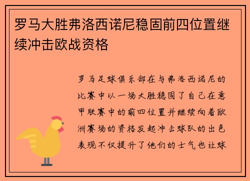 罗马大胜弗洛西诺尼稳固前四位置继续冲击欧战资格
