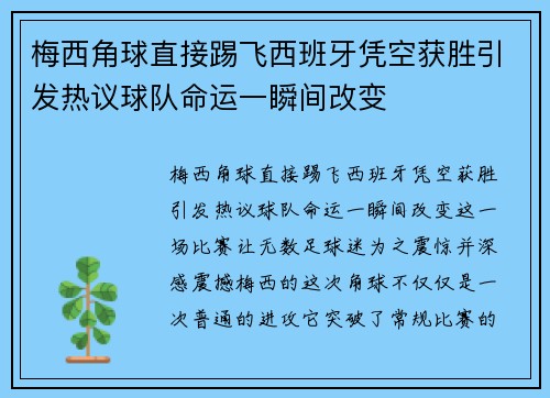 梅西角球直接踢飞西班牙凭空获胜引发热议球队命运一瞬间改变