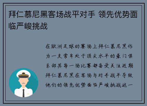 拜仁慕尼黑客场战平对手 领先优势面临严峻挑战