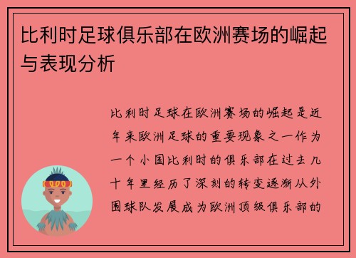 比利时足球俱乐部在欧洲赛场的崛起与表现分析