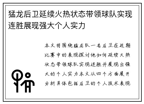 猛龙后卫延续火热状态带领球队实现连胜展现强大个人实力