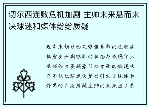 切尔西连败危机加剧 主帅未来悬而未决球迷和媒体纷纷质疑