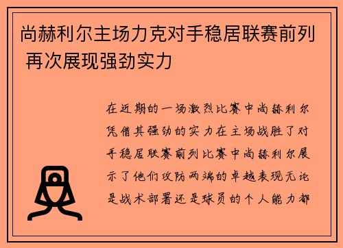 尚赫利尔主场力克对手稳居联赛前列 再次展现强劲实力