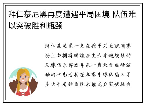 拜仁慕尼黑再度遭遇平局困境 队伍难以突破胜利瓶颈