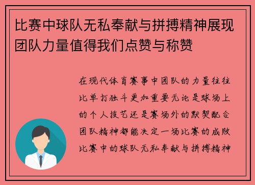 比赛中球队无私奉献与拼搏精神展现团队力量值得我们点赞与称赞