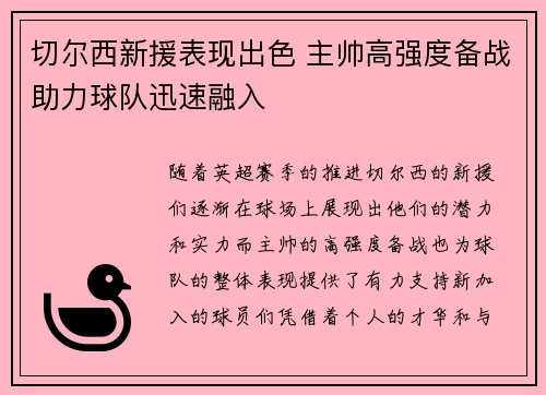 切尔西新援表现出色 主帅高强度备战助力球队迅速融入