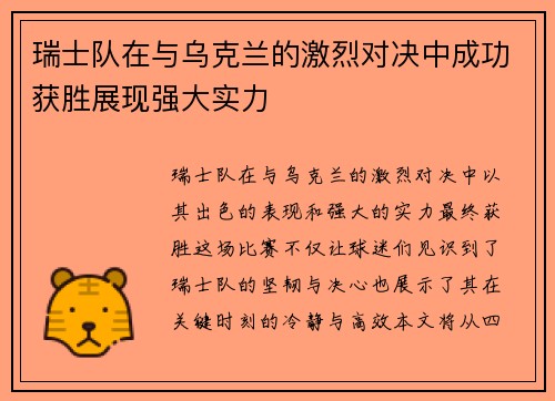瑞士队在与乌克兰的激烈对决中成功获胜展现强大实力