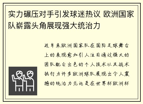 实力碾压对手引发球迷热议 欧洲国家队崭露头角展现强大统治力