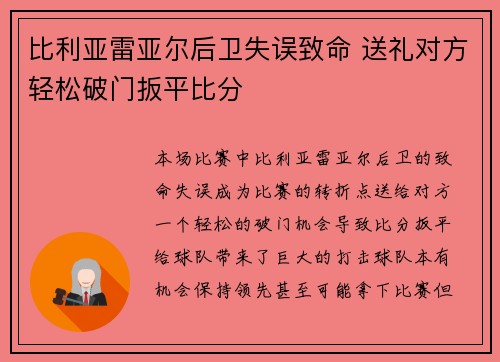 比利亚雷亚尔后卫失误致命 送礼对方轻松破门扳平比分