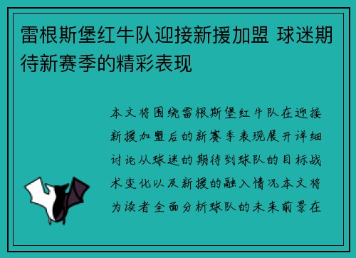 雷根斯堡红牛队迎接新援加盟 球迷期待新赛季的精彩表现