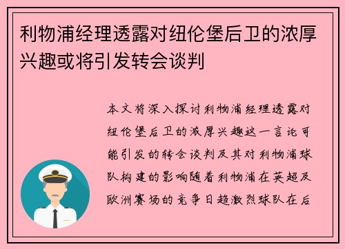 利物浦经理透露对纽伦堡后卫的浓厚兴趣或将引发转会谈判