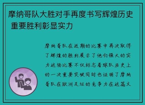 摩纳哥队大胜对手再度书写辉煌历史 重要胜利彰显实力