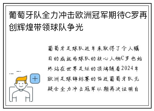 葡萄牙队全力冲击欧洲冠军期待C罗再创辉煌带领球队争光