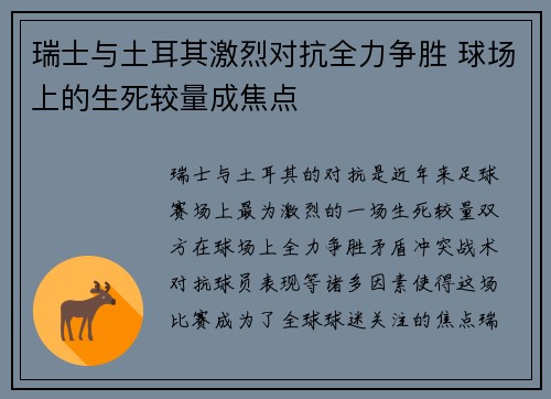 瑞士与土耳其激烈对抗全力争胜 球场上的生死较量成焦点