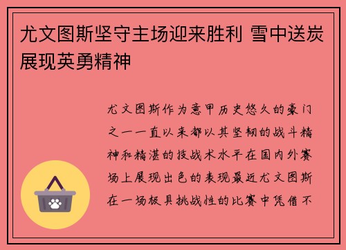 尤文图斯坚守主场迎来胜利 雪中送炭展现英勇精神