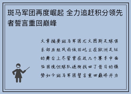 斑马军团再度崛起 全力追赶积分领先者誓言重回巅峰