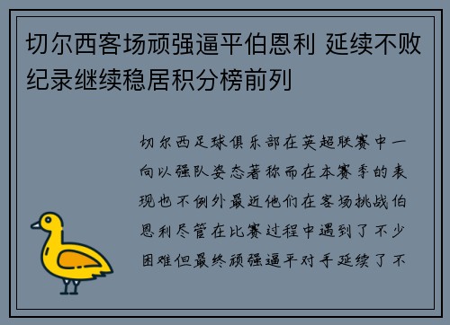 切尔西客场顽强逼平伯恩利 延续不败纪录继续稳居积分榜前列