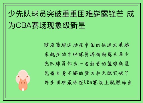 少先队球员突破重重困难崭露锋芒 成为CBA赛场现象级新星