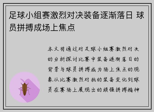 足球小组赛激烈对决装备逐渐落日 球员拼搏成场上焦点
