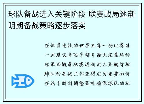 球队备战进入关键阶段 联赛战局逐渐明朗备战策略逐步落实