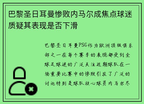 巴黎圣日耳曼惨败内马尔成焦点球迷质疑其表现是否下滑