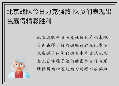 北京战队今日力克强敌 队员们表现出色赢得精彩胜利