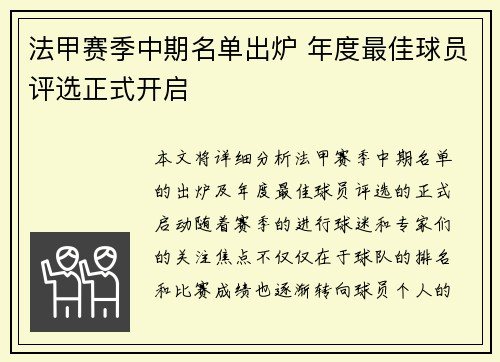 法甲赛季中期名单出炉 年度最佳球员评选正式开启