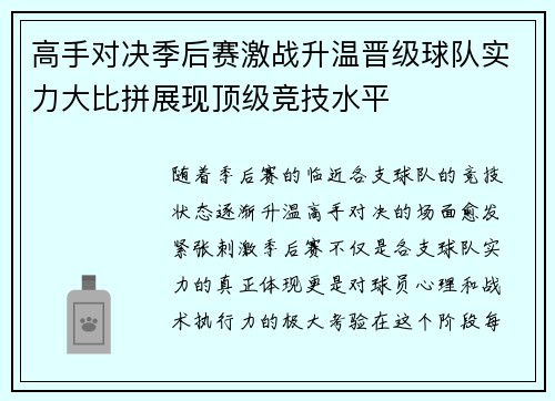 高手对决季后赛激战升温晋级球队实力大比拼展现顶级竞技水平