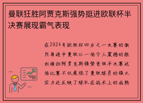 曼联狂胜阿贾克斯强势挺进欧联杯半决赛展现霸气表现