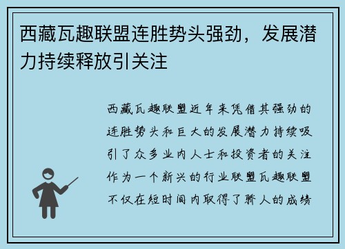 西藏瓦趣联盟连胜势头强劲，发展潜力持续释放引关注