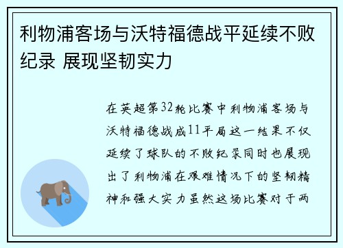 利物浦客场与沃特福德战平延续不败纪录 展现坚韧实力