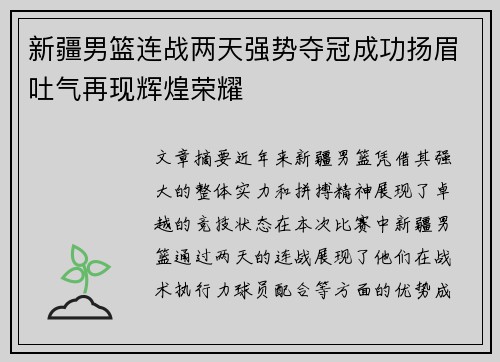 新疆男篮连战两天强势夺冠成功扬眉吐气再现辉煌荣耀
