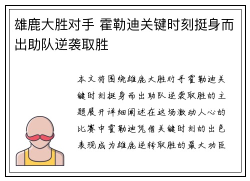 雄鹿大胜对手 霍勒迪关键时刻挺身而出助队逆袭取胜