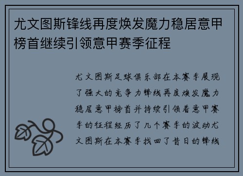 尤文图斯锋线再度焕发魔力稳居意甲榜首继续引领意甲赛季征程