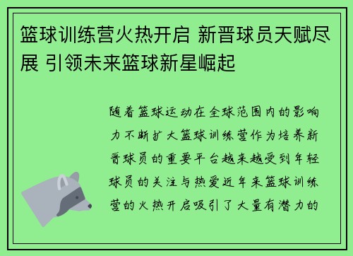篮球训练营火热开启 新晋球员天赋尽展 引领未来篮球新星崛起