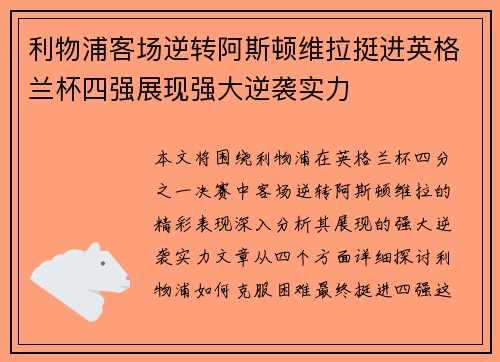 利物浦客场逆转阿斯顿维拉挺进英格兰杯四强展现强大逆袭实力